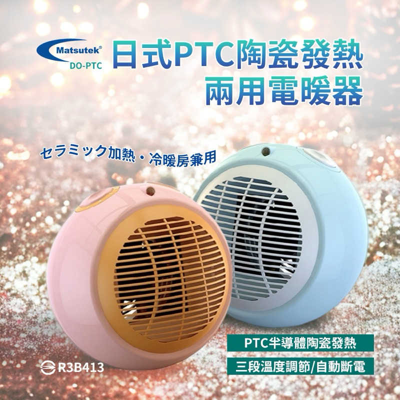 DO-PTC Matsutek松騰日式陶瓷電暖器(冷暖兩用) 暖風機 暖氣機 3秒瞬間加熱 露營