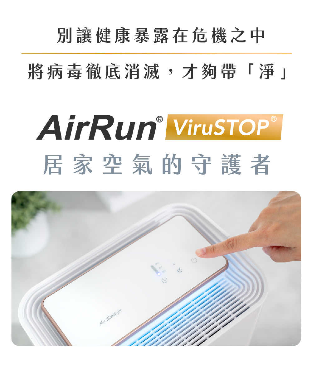 強強滾優選~AirRun ViruSTOP 空氣滅毒機 SB101