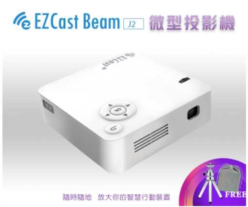 強強滾生活 EZCast Beam J2 微型投影機 電玩 娛樂球賽 電視簡報 氣氛照明
