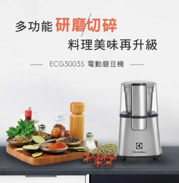 強強滾優選~ Electrolux 伊萊克斯 不鏽鋼咖啡磨豆機 ECG3003S 現貨