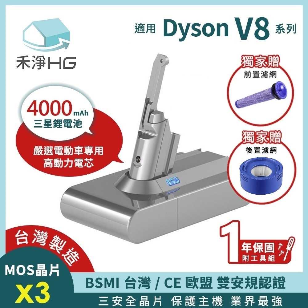 強強滾優選~【禾淨家用HG】Dyson V8 4000mAh 副廠高效鋰電池