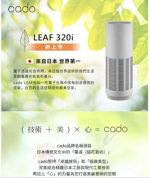強強滾優選~日本cado AP-C320I 約13坪 空氣清淨機LEAF 320i
