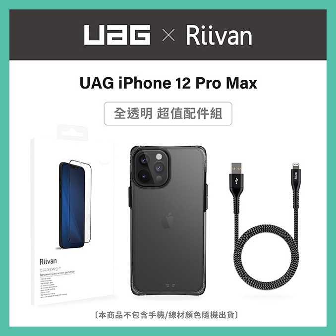 強強滾-UAG iPhone 12 Pro Max 耐衝擊保護殼配件組 (附Riivan 2.5D滿版玻璃保貼+充電傳輸