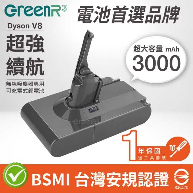 GreenR3金狸 Dyson V8/SV10/3000mAh 副廠充電式鋰電池(台灣製造) 吸塵器用電池 強強滾