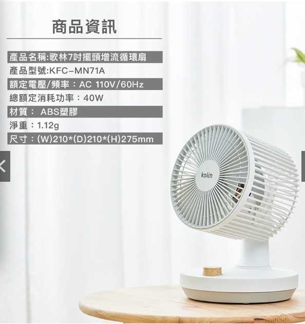 強強滾優選~【Kolin歌林】7吋擺頭增流循環扇 風扇 循環扇靜音風扇 AC扇
