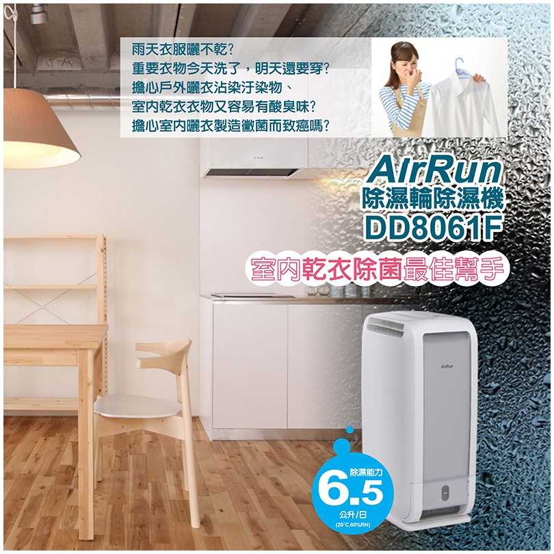 強強滾生活 日本科技 AirRun 6.5公升除濕輪除濕機 DD8061F 抗菌除臭 6.5L/日 空氣清淨