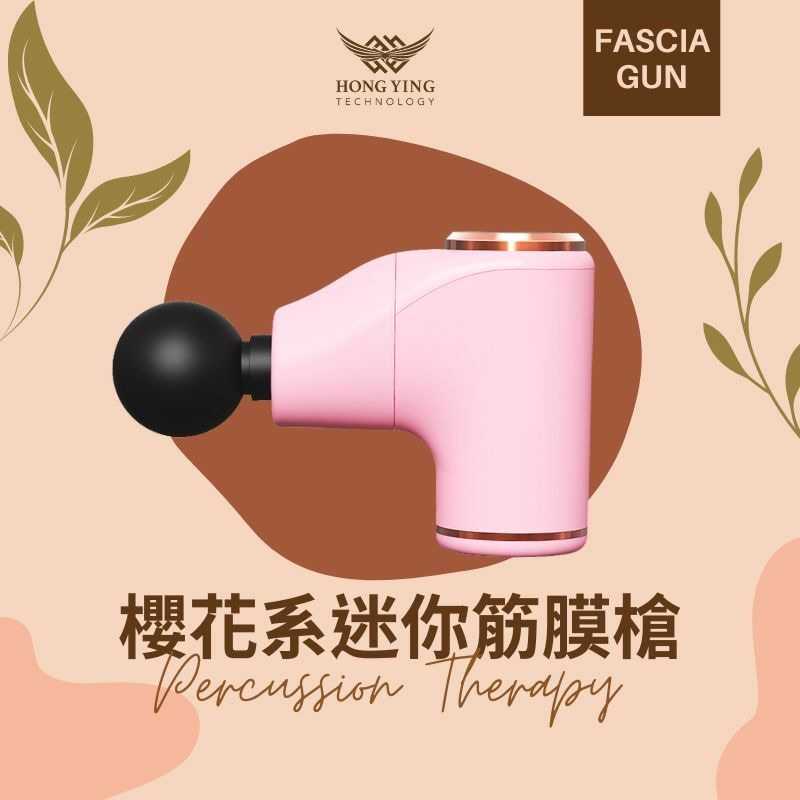 強強滾-櫻花系－迷你筋膜槍