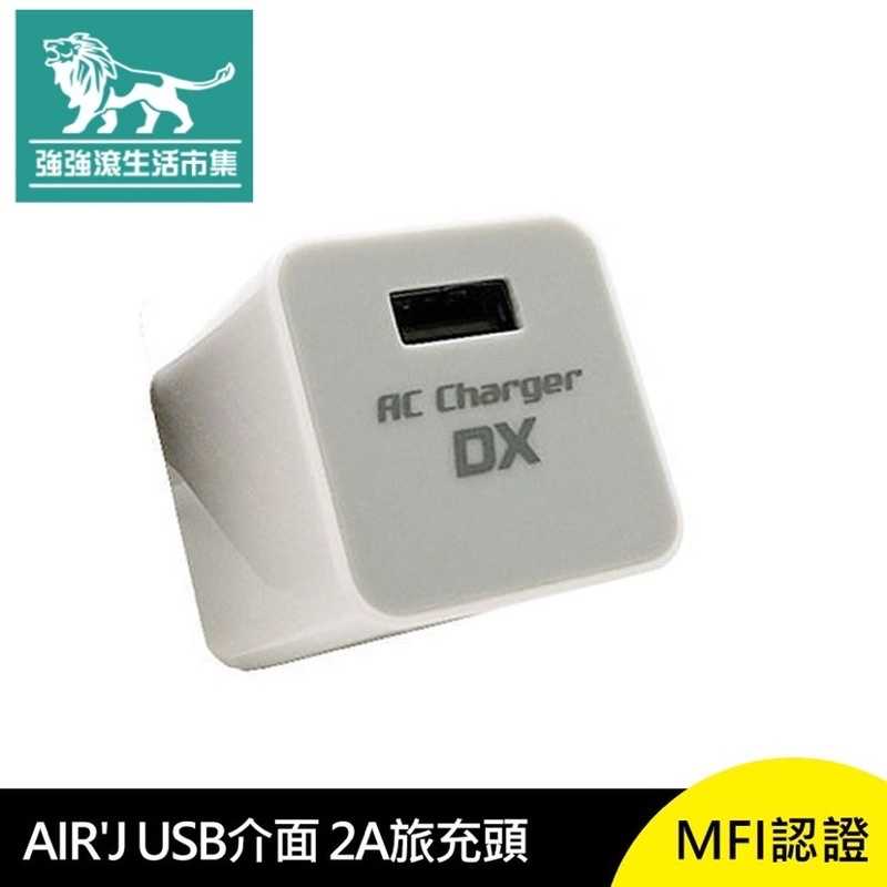 強強滾-AIR'J USB 介面 2A 旅充頭 MFI認證 充電 日本進口 Micro 充電頭