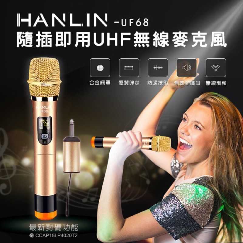 強強滾-HANLIN-UF68 隨插即用UHF無線麥克風 動圈式