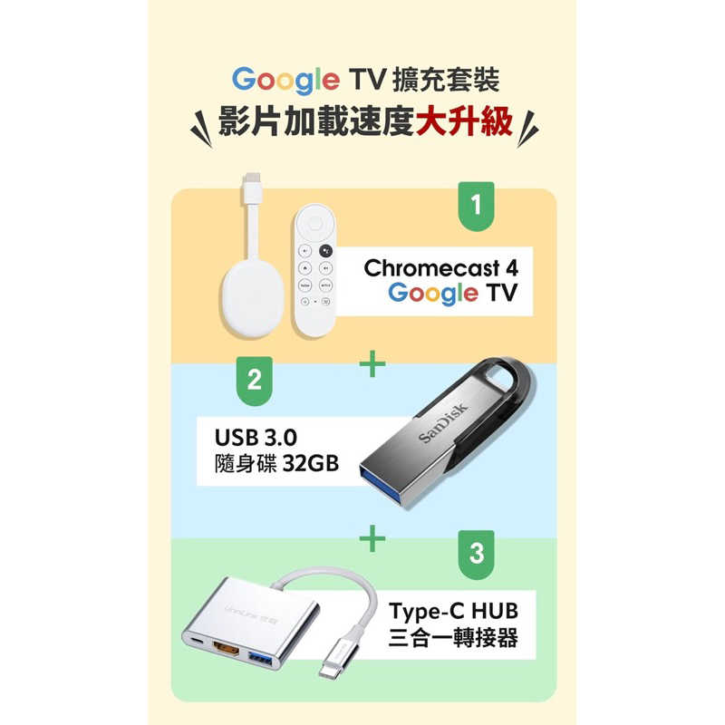 強強滾生活 Chromecast 4 Google TV 4K版 四代 hub超值擴充套裝 速度大升級