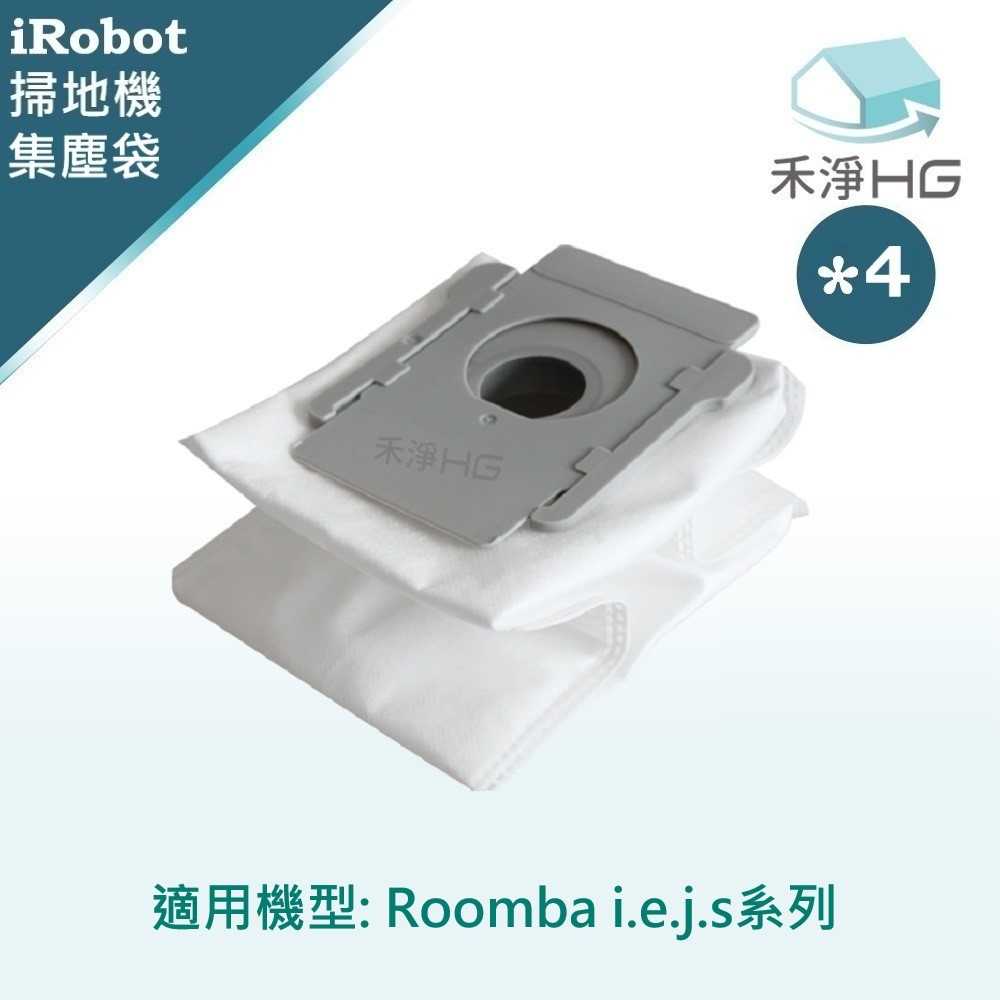 強強滾優選~【禾淨家用HG】iRobot Roomba i.e.j.s系列掃地機副廠配件 集塵袋(4入/組)