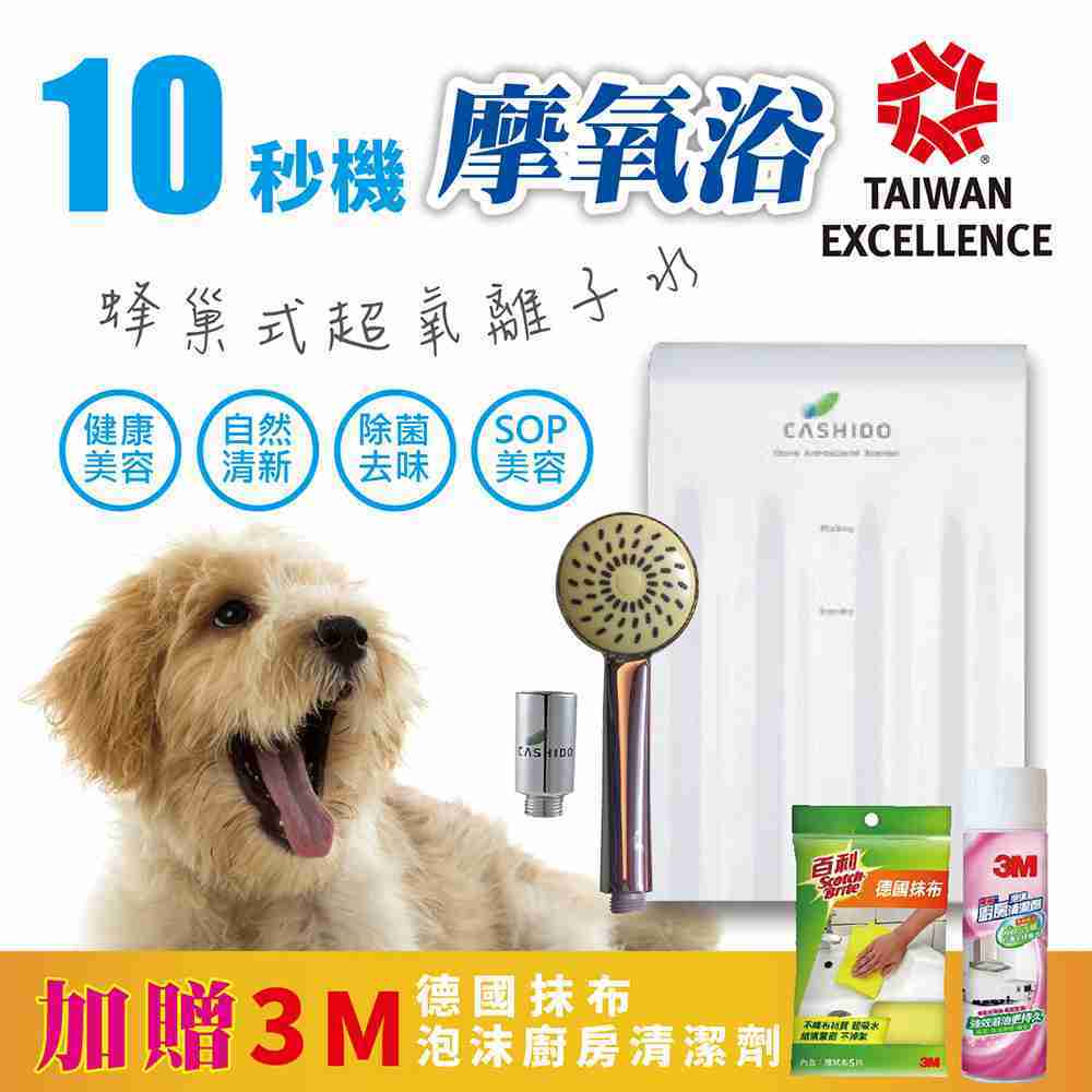 CASHIDO 10秒機摩氧浴 超氧離子微氣泡寵物除菌沐浴機 (加送3M贈品組A) 寵物洗澡清潔