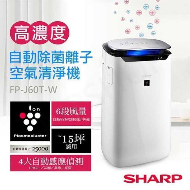 強強滾-SHARP夏普 空氣清淨機 FP-J60T-W