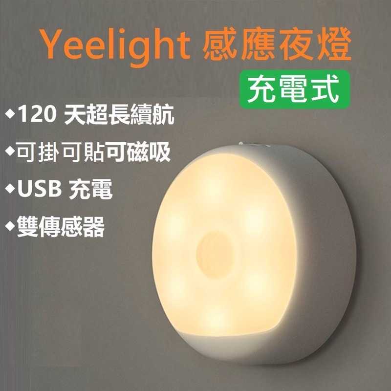 強強滾生活❇️小米 Yeelight USB充電感應夜燈 人體感應燈 樓梯燈 衣櫃燈 米家感應夜燈 小燈泡
