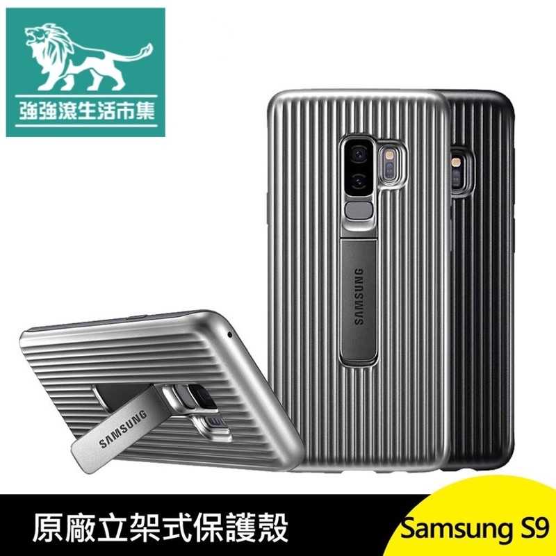 強強滾-三星 Samsung S9 原廠 立架式 保護殼 G960 軍規
