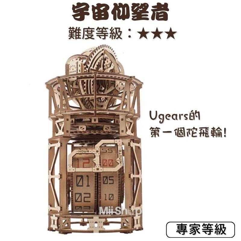 強強滾-Ugears 陀飛輪 宇宙仰望者 (送砂紙) 木製機械座鐘 頂級鐘錶工藝 彷彿天文台 烏克蘭