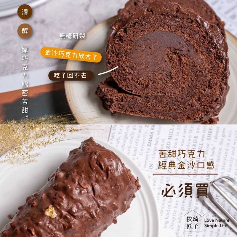 強強滾-【依琦匠子】無麩質可可金莎捲（蛋奶素）