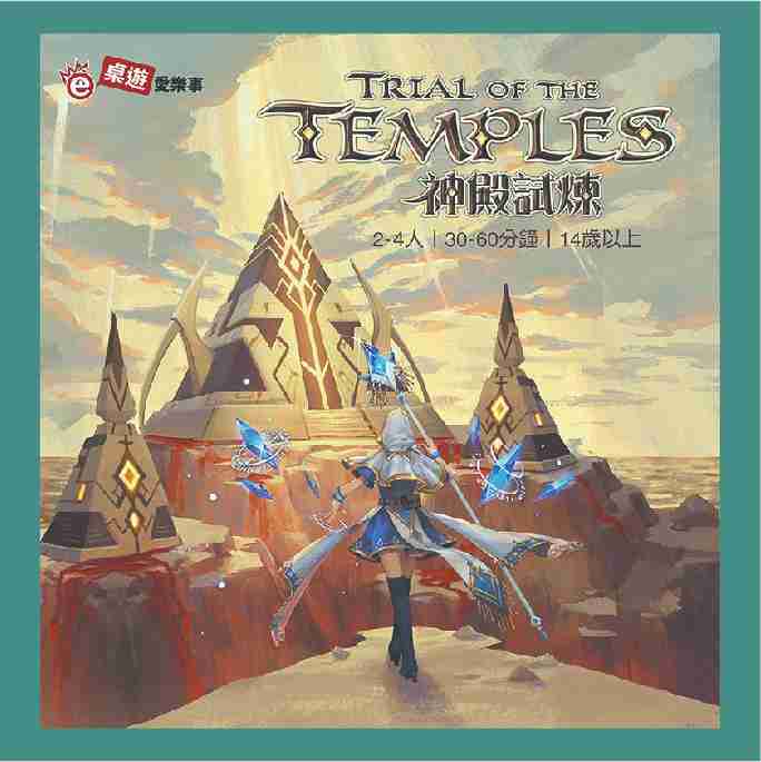 強強滾-【桌遊愛樂事】神殿試煉 Trial of the Temples