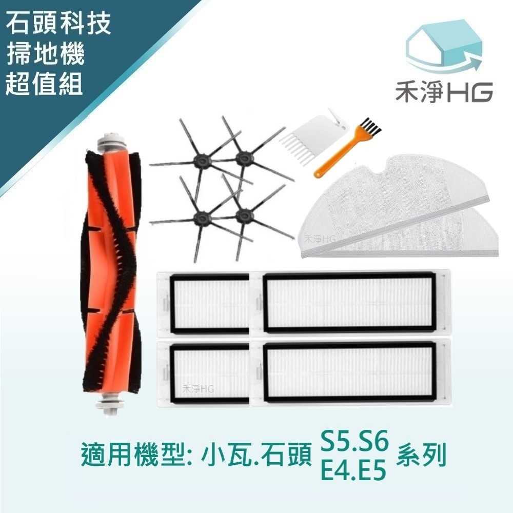 強強滾優選~小瓦.石頭科技 適用E4.E5.S5.S6系列 副廠掃地機配件