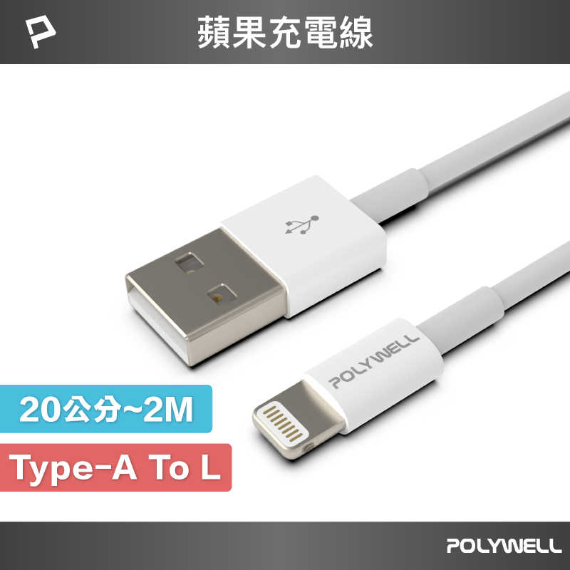 強強滾優選~POLYWELL Type-A Lightning 3A充電線 20公分~2米