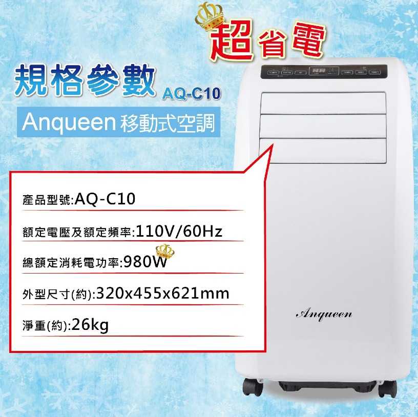 強強滾優選~ ANQUEEN安晴移動式空調AQ-C10