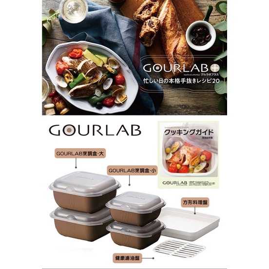 強強滾生活 GOURLAB加熱微波盒 日本銷售冠軍 可可色 烹調盒六件組 附中文食譜 微波爐專用 水波爐原理