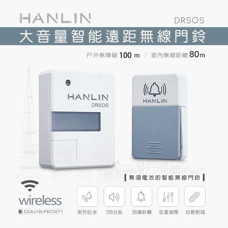 強強滾-HANLIN-DRSOS 大音量智能遠距無線門鈴
