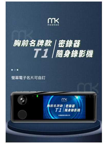 強強滾優選~ Meekee T1胸前名牌款密錄器/隨身錄影機