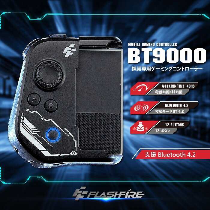 FlashFire BT9000手機專用遊戲藍牙手把(iOS/安卓通用)強強滾