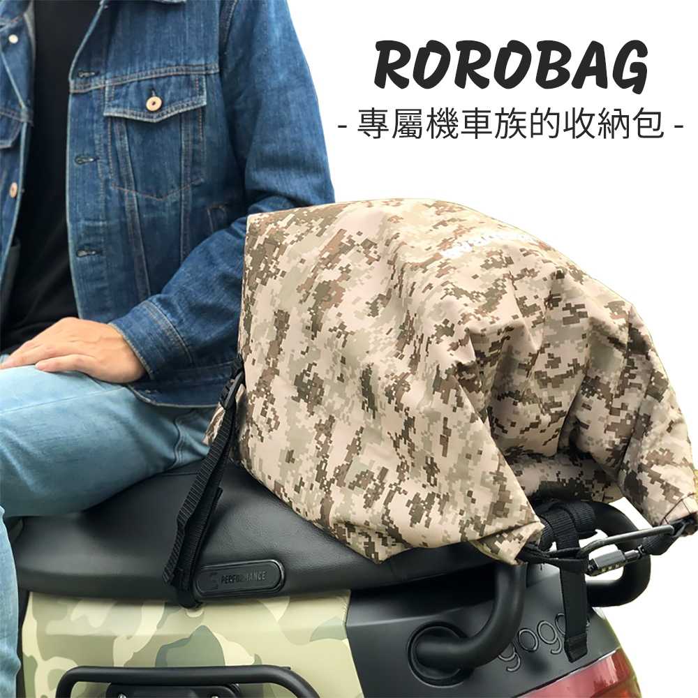 ROROBAG 捲捲車包 機車專用安全帽物品收納包 腳踏車 gogoro 迷彩 收納背包