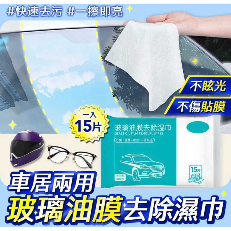 強強滾生活  EGOlife 玻璃油膜去除濕巾 車家兩用