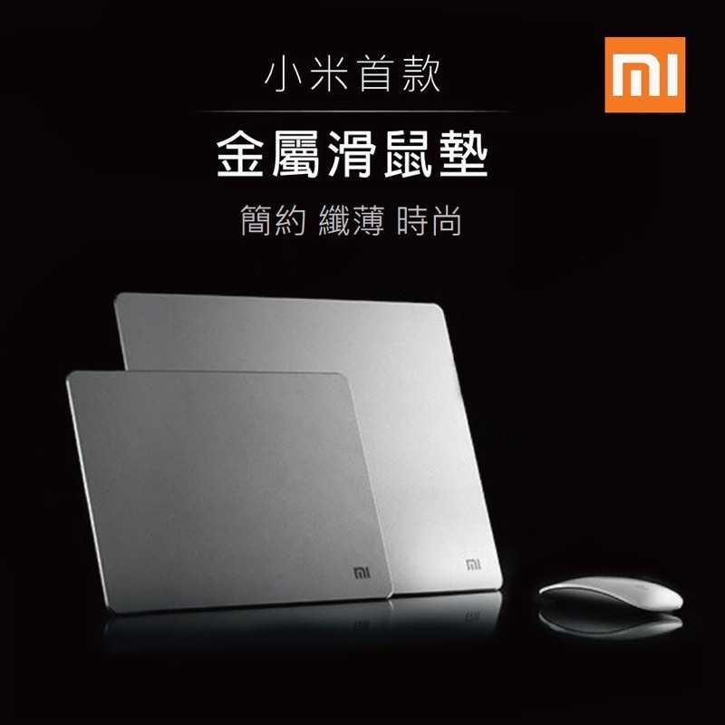 強強滾-小米金屬滑鼠墊 鋁合金 滑鼠墊 電腦滑鼠墊 電競滑鼠墊 無線滑鼠墊 金屬墊