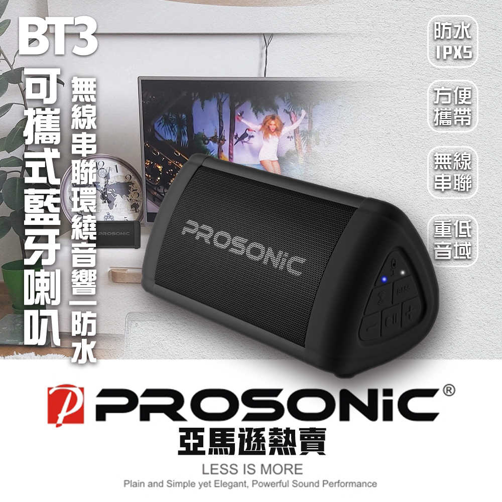 強強滾優選~ Prosonic BT3可攜式藍牙喇叭(無線串聯/防水/重低音)
