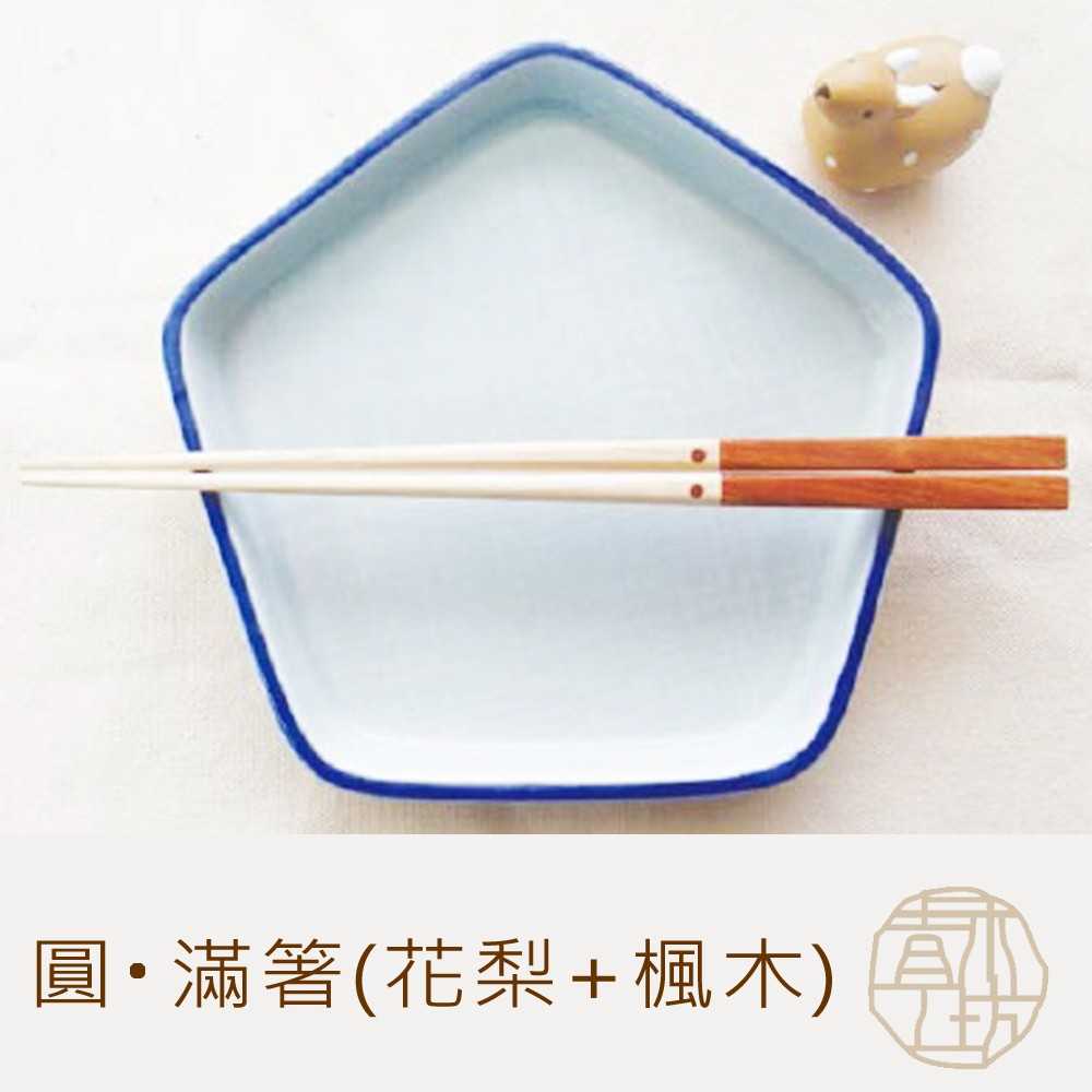 【青木工坊】圓‧滿箸 原木筷子 (花梨+楓木) T