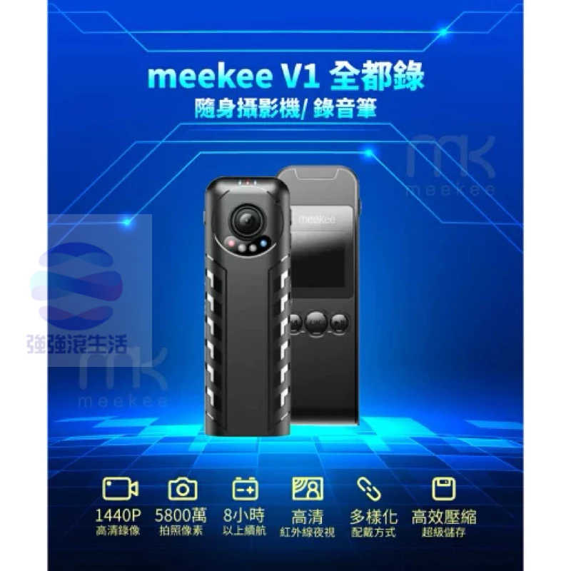 強強滾生活 meekee/V1/全都錄/隨身攝影機/錄音筆/密錄器/紅外線夜視/微型攝影機側錄器/監視器/可錄音錄影