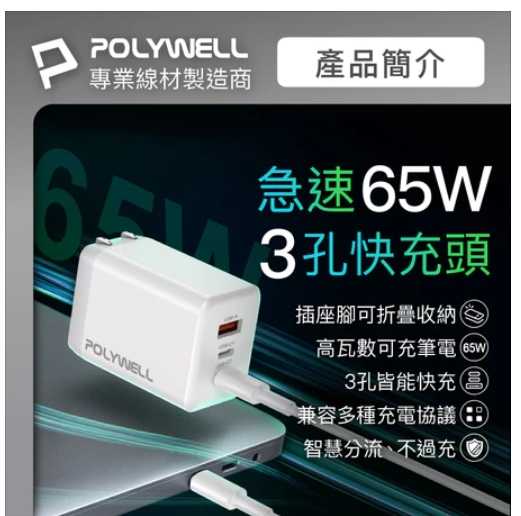 強強滾優選~ POLYWELL 65W三孔PD快充頭 雙USB-C+USB-A充電器 GaN氮化鎵寶利威爾台灣現貨