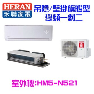 HERAN 禾聯 N系列變頻 一對二冷專 壁掛+吊隱型 HI-N281+HFC-N281/HM2-N521