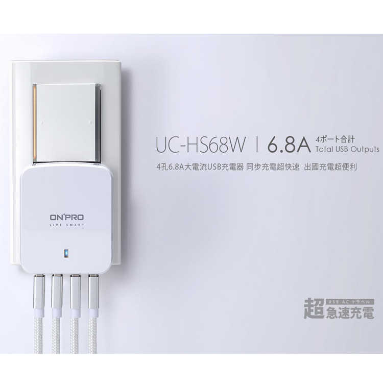 ONPRO UC-HS68W 6.8A 3A USB 旅充 4孔 充電器 多孔充電器 多國 轉接器
