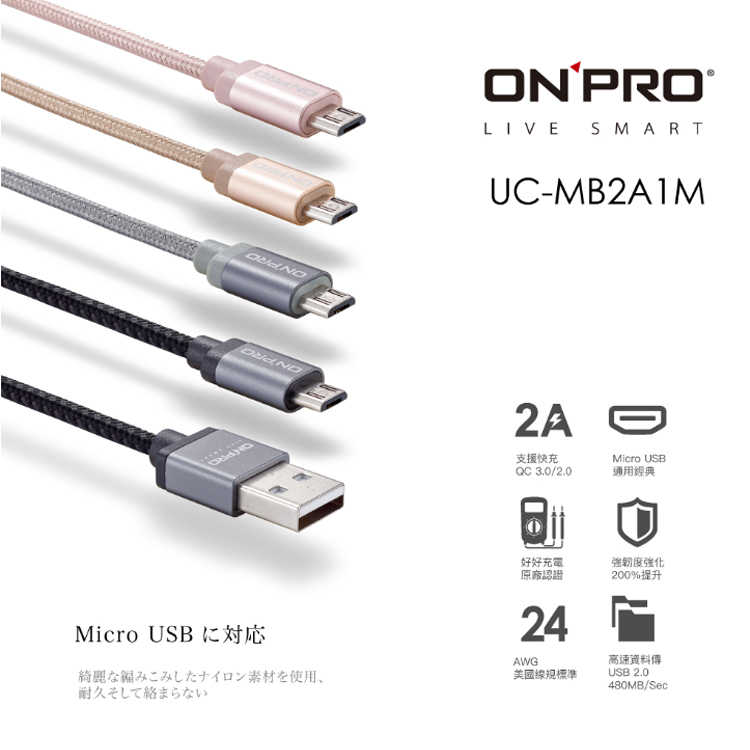 ONPRO UC-MB2A1M 2A Micro USB 安卓 支援 QC3.0 閃充 快充 充電線