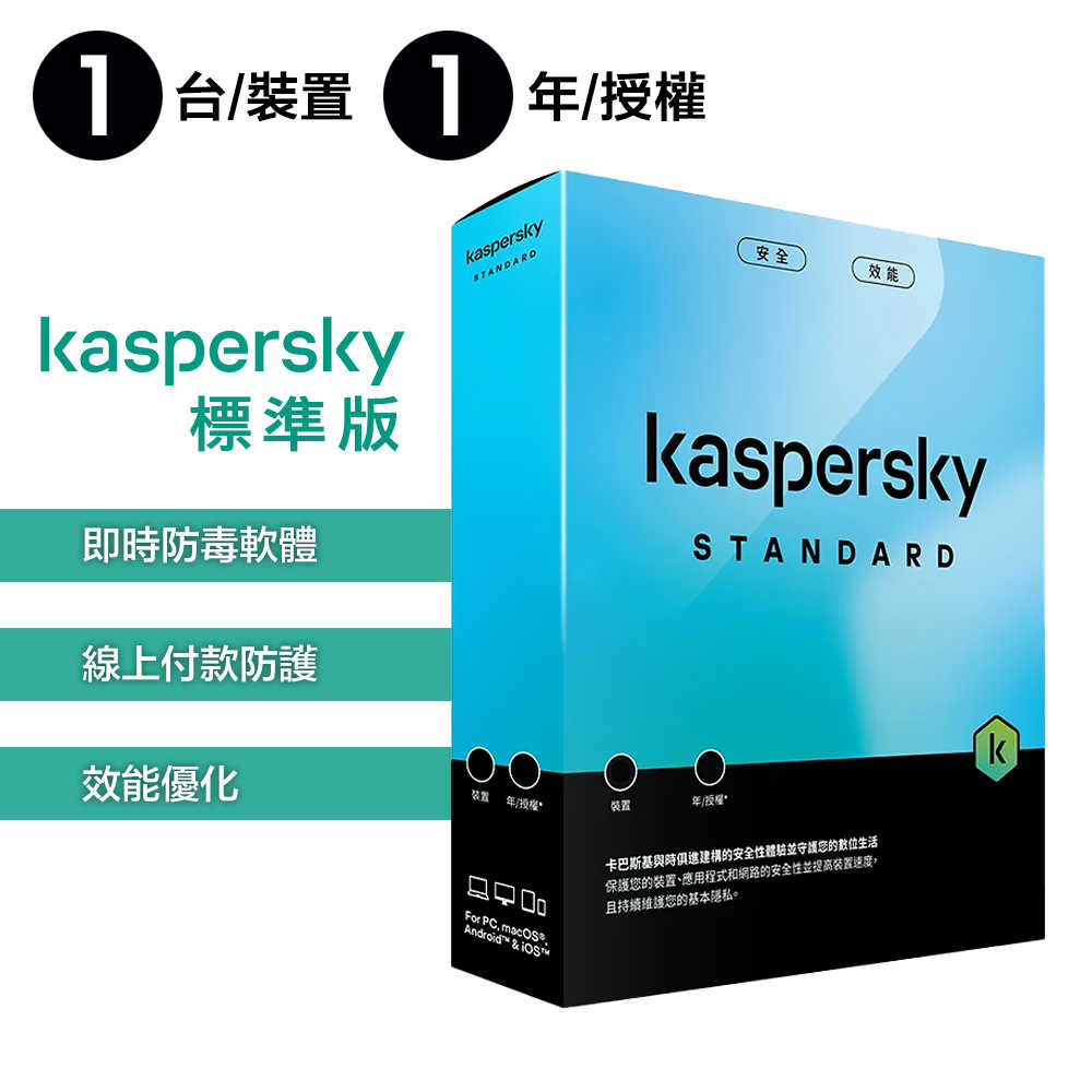 卡巴斯基Kaspersky 標準版Standard 1台裝置實體盒裝版本(1年授權/2年授權/3年授權) - 俗卡有力Showcard56 | 購物橘子