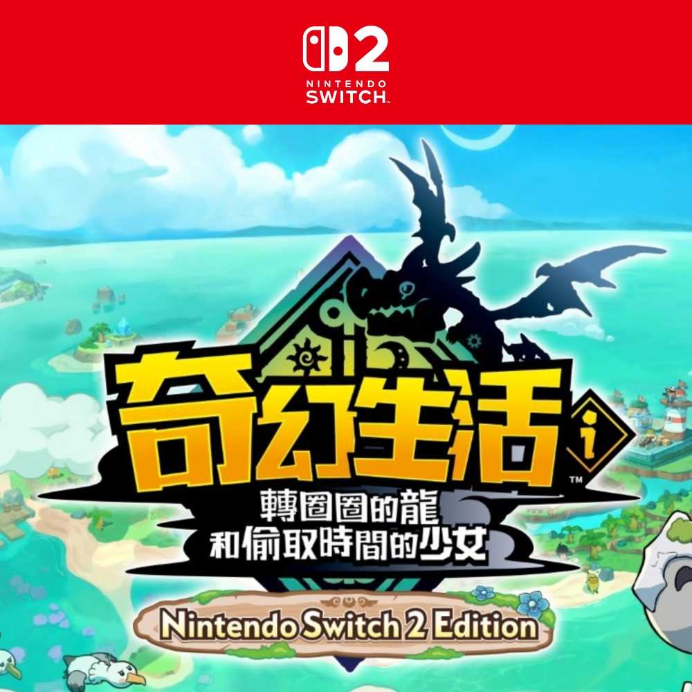 任天堂 NS2 Switch2《奇幻生活 i 轉圈圈的龍和偷取時間的少女》RPG 遊戲片 國際版 支援中文
