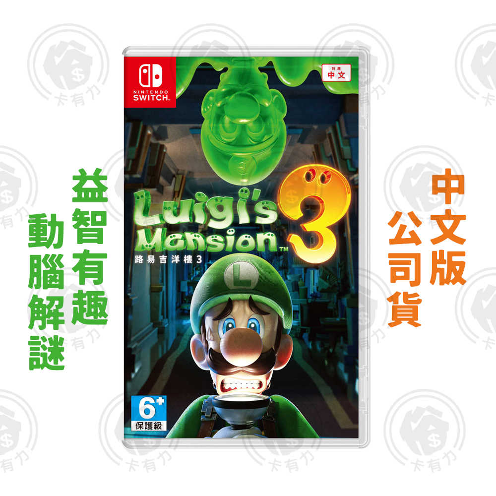 現貨 任天堂 NS Switch 路易吉洋樓 3 中文版 遊戲片 瑪利歐兄弟系列