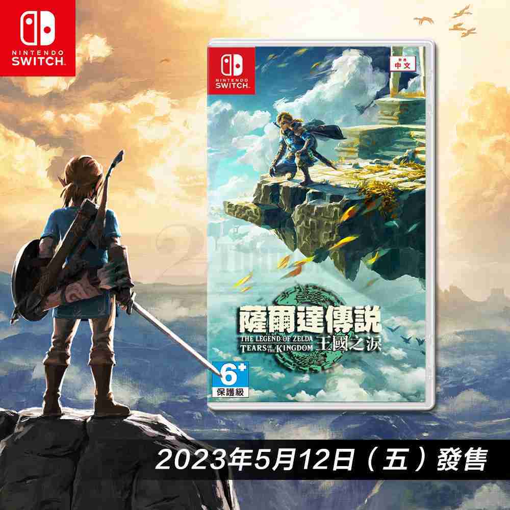 【現貨】NS Switch《薩爾達傳說 王國之淚》 中文版 公司貨 遊戲片 曠野之息續篇