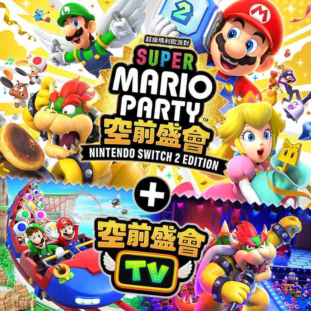 現貨 任天堂 NS2 Switch2 超級瑪利歐派對 空前盛會 Edition 中文版 遊戲片 公司貨