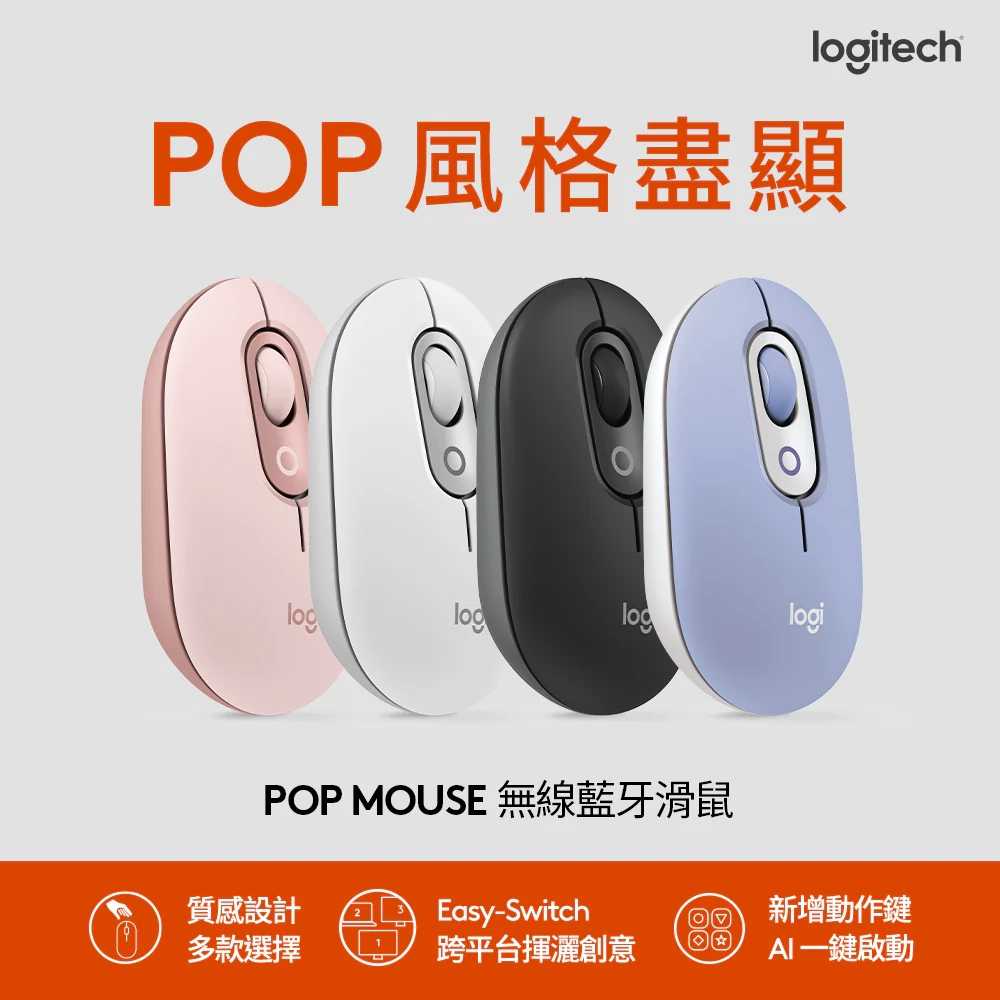 Logitech 羅技 POP MOUSE 無線藍芽滑鼠 石墨黑/珍珠白/薰衣紫/玫瑰粉