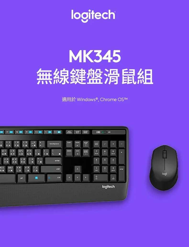 Logitech 羅技 MK345 長壽電池 無線鍵盤滑鼠組