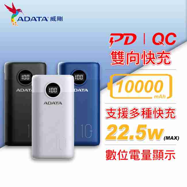 ADATA 威剛 P10000QCD USB-C 10000mAh 快充行動電源 黑色/白色/藍色 三色可選