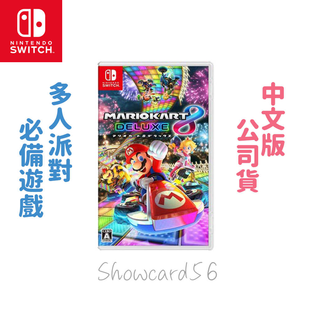任天堂 NS Switch 瑪利歐賽車8 豪華版 DLC 中文版 遊戲片 瑪利歐 動物森友會 公司貨 派對必備
