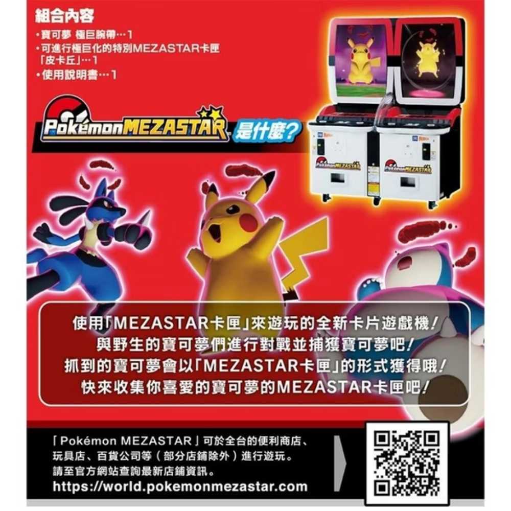 現貨 Pokemon 寶可夢 明耀之星 極巨腕帶 Pokémon MEZASTAR