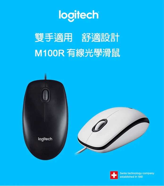 Logitech 羅技 M100R 有線滑鼠 1000dpi